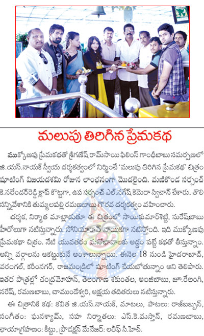 malupu tirigina prema katha film launch,malupu tirigina prema katha movie muhurat,malupu tirigina prema katha  malupu tirigina prema katha film launch, malupu tirigina prema katha movie muhurat, malupu tirigina prema katha